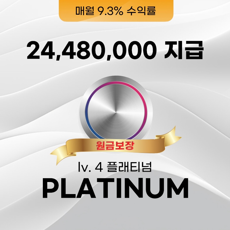 플래티넘(Platinum)